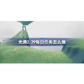 光遇2.29每日任务怎么做