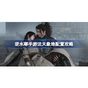 逆水寒手游法天象地配置攻略