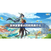 原神派蒙最后的结局是什么