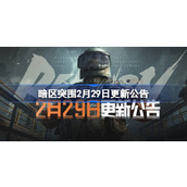 暗区突围2月29日更新公告