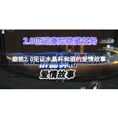 崩坏星穹铁道2.0见证水晶杯和酒的爱情故事任务攻略