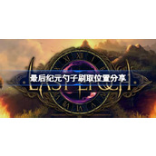 最后纪元勺子在哪刷