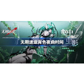 无期迷途宵色夜曲什么时候开始