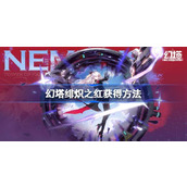 幻塔绯炽之红怎么获得