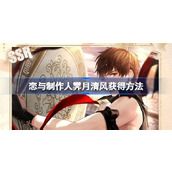 恋与制作人霁月清风怎么获得