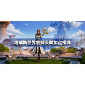 塔瑞斯世界牧师天赋怎么加点