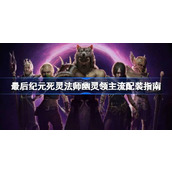 最后纪元死灵法师幽灵领主流配装指南