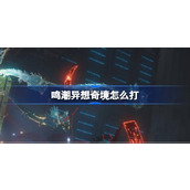 鸣潮异想奇境怎么打