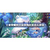 王者荣耀阿古朵菜狗皮肤怎么获取
