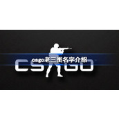 csgo老三图是哪三张