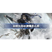 永劫无间冰渊爆怎么样