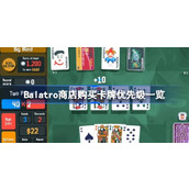 Balatro商店优先购买哪些卡牌