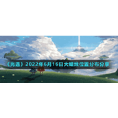 《光遇》2022年6月16日大蜡烛位置分布分享