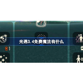 光遇3.4免费魔法有什么