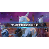 《ff14》游末邦商店开启方法