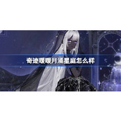 奇迹暖暖月涌星庭怎么样