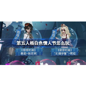 第五人格白色情人节怎么玩