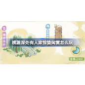 桃源深处有人家惊蛰闻雷怎么玩