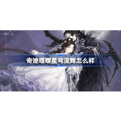 奇迹暖暖星穹流辉怎么样