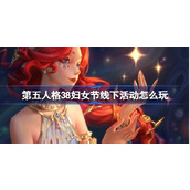 第五人格38妇女节线下活动怎么玩