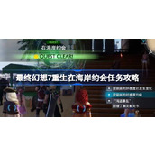 FF7重生在海岸约会任务怎么做