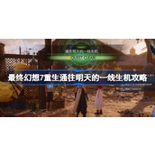 FF7重生通往明天的一线生机怎么做