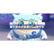 蛋仔派对合成蛋仔bug是什么