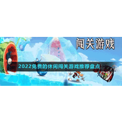 2022免费的休闲闯关游戏推荐盘点