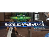 FF7重生微风吹拂的地方怎么做