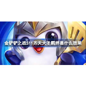 金铲铲之战S11齐天大圣羁绊是什么效果
