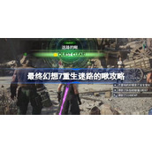 FF7重生迷路的啾怎么做