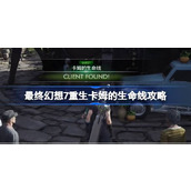 FF7重生卡姆的生命线怎么做