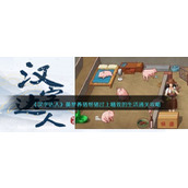 《汉字达人》美梦养猪帮猪过上精致的生活通关攻略