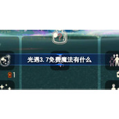 光遇3.7免费魔法有什么