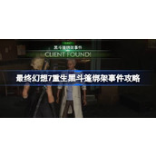 FF7重生黑斗篷绑架事件怎么做