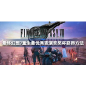 FF7重生最优秀表演奖奖杯怎么获得