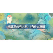 桃源深处有人家3.7有什么更新