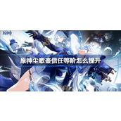 原神尘歌壶信任等阶怎么提升
