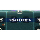 光遇3.8免费魔法有什么