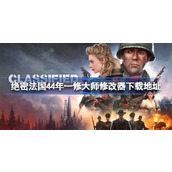绝密法国44年修改器在哪下载
