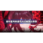 崩坏星穹铁道2.0花火行迹加点指南