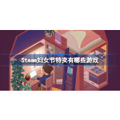 Steam妇女节特卖有哪些游戏