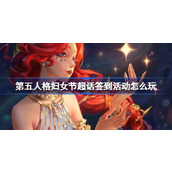 第五人格妇女节超话签到活动怎么玩