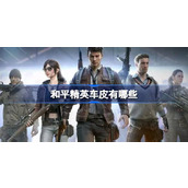 和平精英车皮有哪些