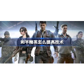 和平精英怎么提高技术