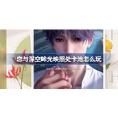 恋与深空眸光映照处卡池怎么玩