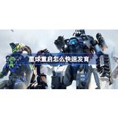 星球重启怎么快速发育