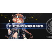 明日方舟导火索需要哪些材料