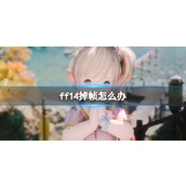 《ff14》掉帧解决方法介绍