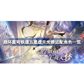 崩坏星穹铁道五星虚无光锥适配角色一览